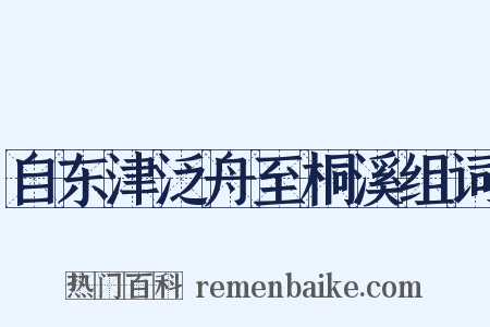 自东津泛舟至桐溪组词是什么意思的图片